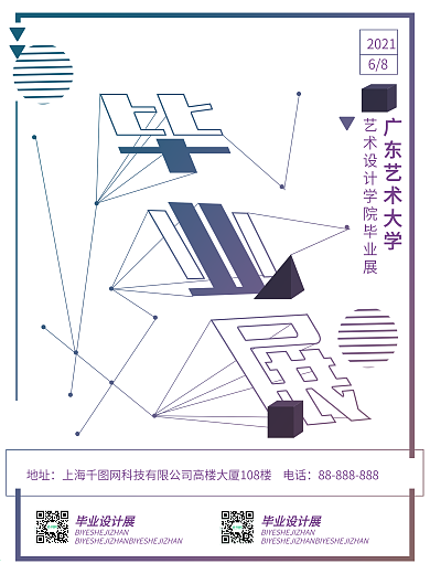 原创简约毕业展海报设计