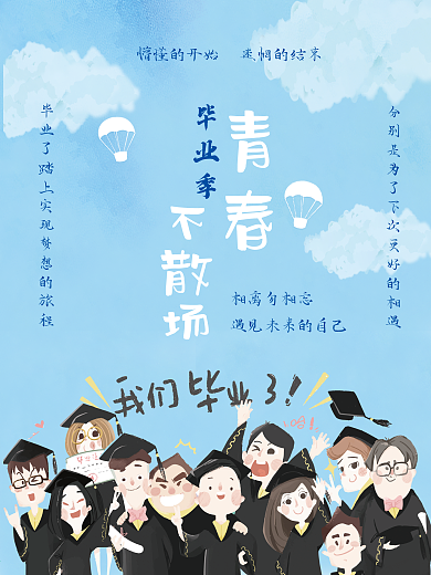毕业季青春海报素材