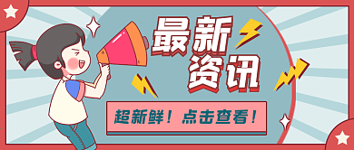 扁平风格最新资讯新闻公告封面