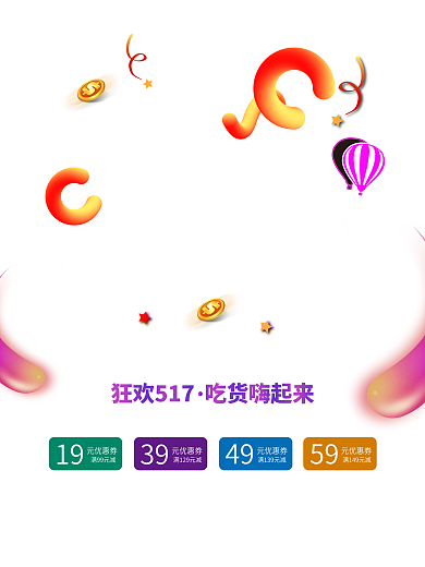 517吃货节促销海报