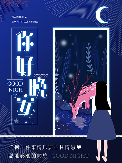 你好晚安文艺治愈手绘插画海报