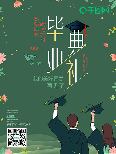 简约毕业典礼宣传海报