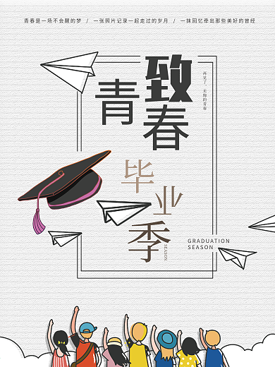 原创简约小清新校园毕业季