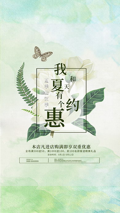 我和夏天有个约惠促销海报