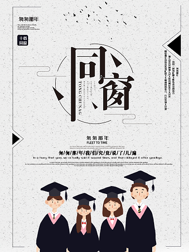 简约冷淡风小清新青春毕业季同窗海报