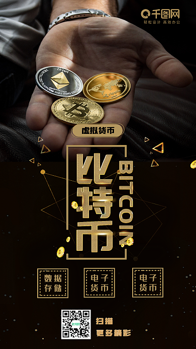 比特币黑金风金融比特币手机海报