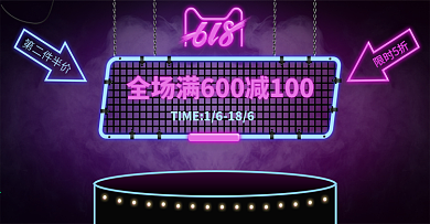 淘宝天猫霓虹灯618年中大促活动海报模板