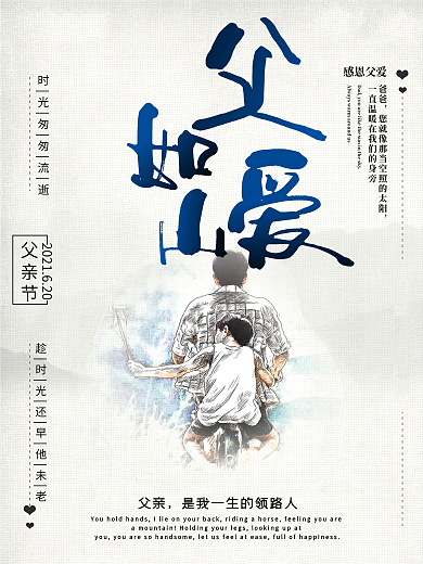 感恩父亲节父爱如山宣传促销海报