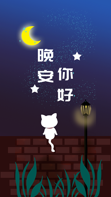 你好晚安唯美微信朋友圈宣传海报设计