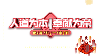 世界红十字日主题展板