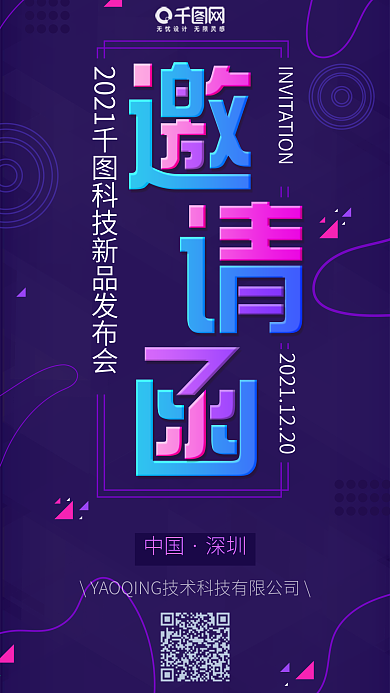 创意科技新品发布邀请函