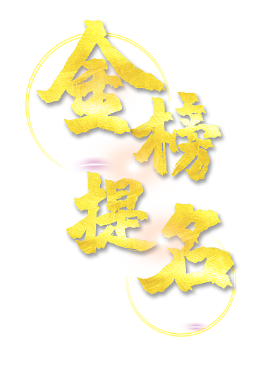 高考金榜题名海报