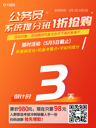 橙色公务员系统提分班海报