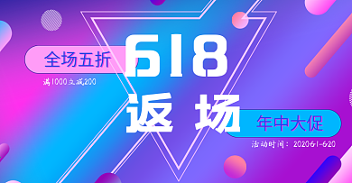 618年中大促返场活动海报banner