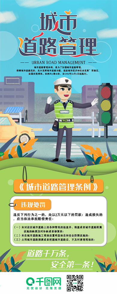 城市道路管理政策讲解信息长图