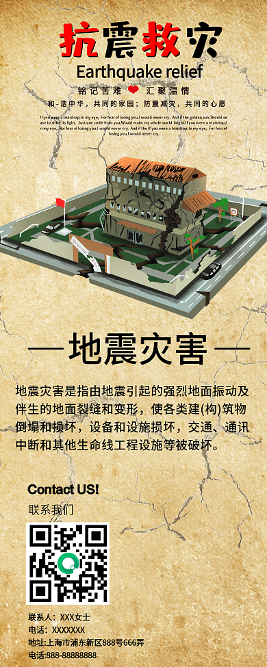 复古风土地撕裂地震抗震救灾公众号信息长图