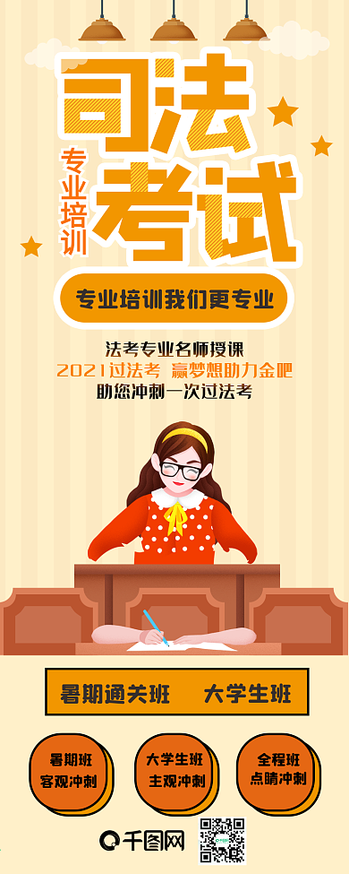司法考试招生培训干货信息长图