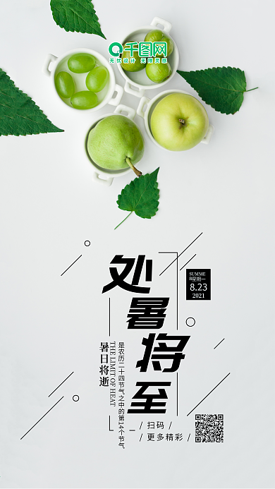 处暑将至清新文艺苹果梨水果手机海报