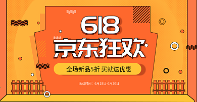 橘红色线条卡通京东618年中大促海报模版