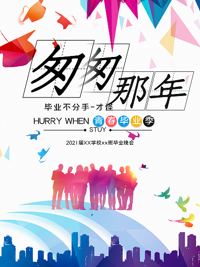 毕业季海报设计