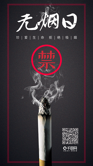 无烟日禁止吸烟健康生活宣传