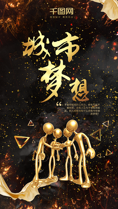 城市梦想黑金小金人金源人生手机组图