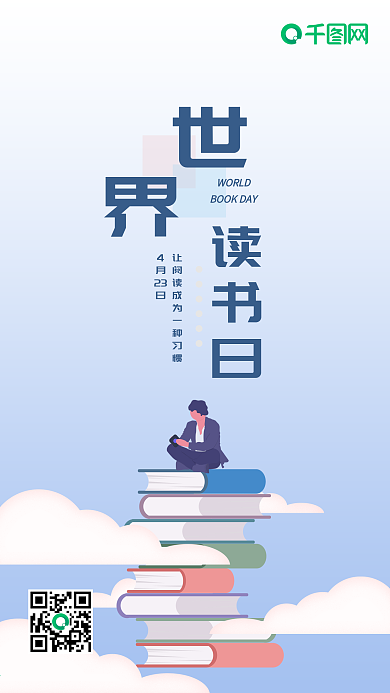 世界读书日阅读扁平插画手机用图