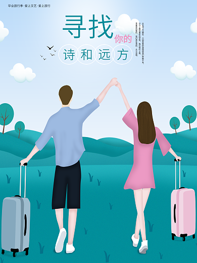 毕业旅游文艺手绘海报