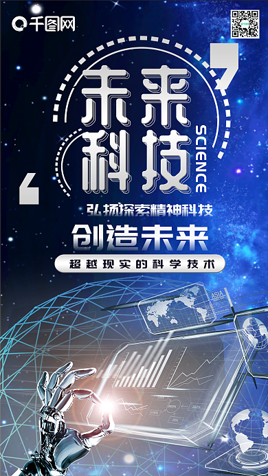 未来科技创新科技蓝色科技风手机海报