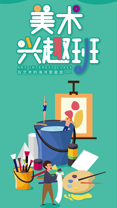 原创插画美术兴趣班报名手机海报