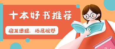 读书阅读教育学习公众号封面banner