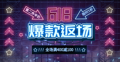 618爆款返场海报banner霓虹灯模板