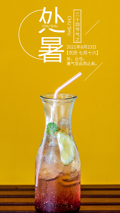 处暑手机海报配图