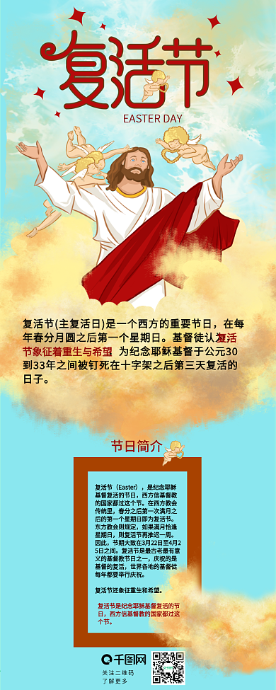 复活节耶稣节日介绍信息长图