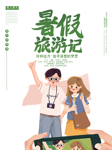 旅游海报夏季旅游暑假旅游毕业旅行