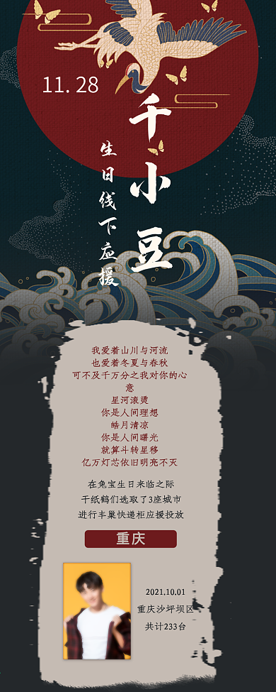 国潮风生日饭圈公告长图明星应援