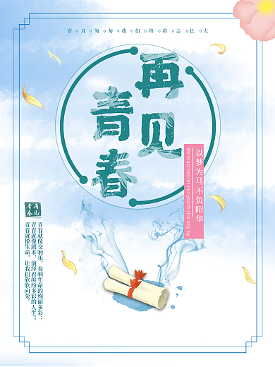 论文答辩海报再见青春原创