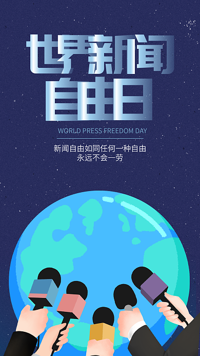 访问地球世界新闻自由日手机海报
