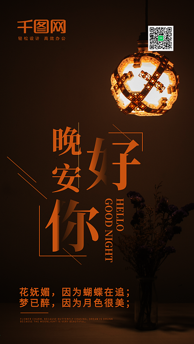 晚安你好手机海报设计