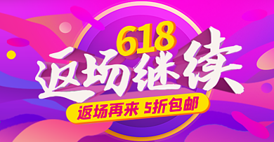 618返场优惠返场继续钻展促销海报