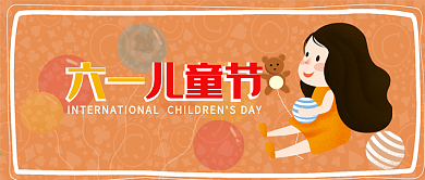 可爱卡通插画风六一儿童节公众号封面