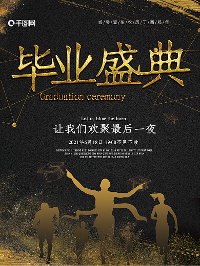校园毕业盛典毕业晚会海报设计
