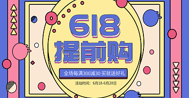 卡通手绘风618提前购海报banner