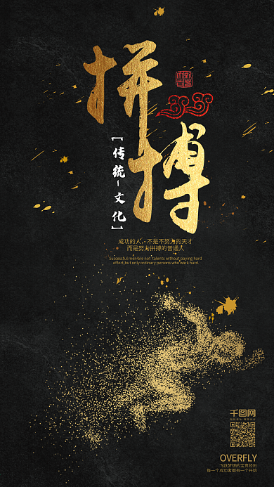 黑金拼搏正能量手机用图