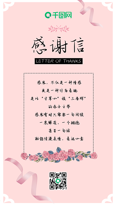 粉色小清新贺卡感谢信浪漫简约手机配图