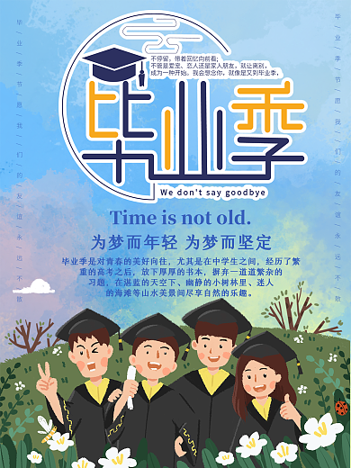 毕业季公益宣传海报