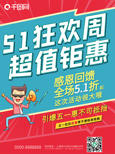 五一狂欢周钜惠海报