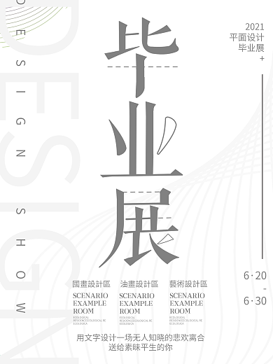 黑白简约毕业设计展海报