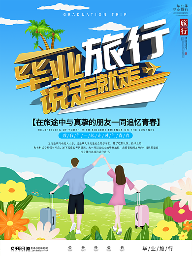 毕业旅游宣传海报