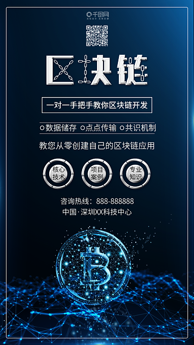 蓝色区块链项目开发宣传海报